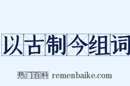 以古制今组词是什么意思的图片